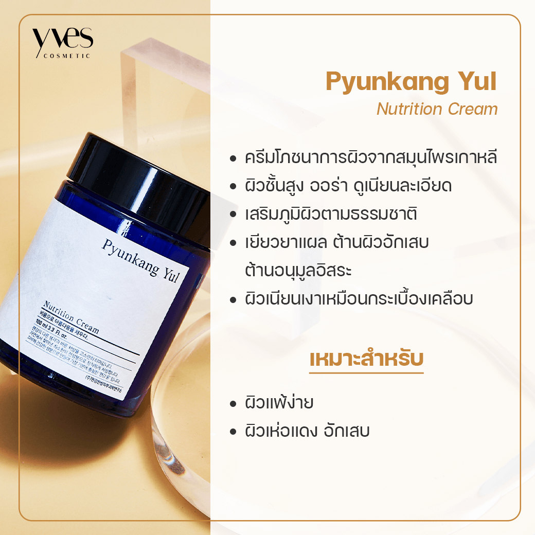 Pyunkang Yul Nutrition Cream